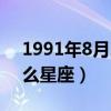 1991年8月20号是什么星座（8月20号是什么星座）