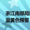 浙江南部局地可达40℃，中央气象台发布高温黄色预警