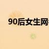 90后女生网名极简（90后女生超拽网名）