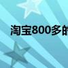 淘宝800多的始祖鸟是真的吗（淘宝800）