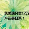 凯美瑞只卖12万 网友晒购买条件和配置：同样价格你买国产还是日系！