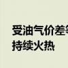 受油气价差等因素驱动 天然气重卡销售有望持续火热