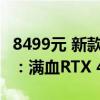 8499元 新款机械革命翼龙15 Pro游戏本上市：满血RTX 4070独显