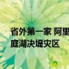 省外第一家 阿里巴巴捐赠50万元物资：驰援湖南华容县洞庭湖决堤灾区