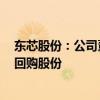 东芯股份：公司董事长、实际控制人提议公司1亿元-2亿元回购股份