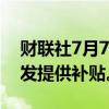 财联社7月7日电，日本将对海外光学设备开发提供补贴。