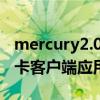 mercury2.0无线网卡驱动（mercury无线网卡客户端应用程序）