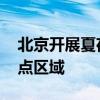 北京开展夏夜治安巡查行动 严查出租屋等重点区域