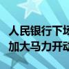 人民银行下场买卖国债，是不是意味着印钞机加大马力开动