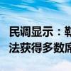 民调显示：勒庞在法国国民议会选举中势将无法获得多数席位