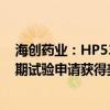 海创药业：HP537片用于治疗血液系统恶性肿瘤的临床I/II期试验申请获得美国FDA批准