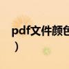 pdf文件颜色加深怎么办（pdf文件颜色加深）