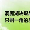 洞庭湖决堤后动物们水中求生：3只小狗站在只剩一角的房顶