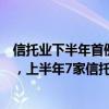 信托业下半年首例“换帅”，余赞获准出任中铁信托董事长，上半年7家信托公司一把手变更