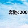 奔驰c200多少钱（奔驰c200怎么样）