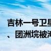 吉林一号卫星拍洞庭湖决堤：溃口宽达226米、团洲垸被淹92.5％