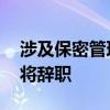 涉及保密管理失职 日本海上自卫队幕僚长或将辞职