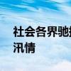 社会各界驰援华容——农夫山泉驰援团洲垸汛情