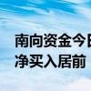 南向资金今日净买入近22亿港元 中远海控获净买入居前