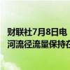 财联社7月8日电，据美国国家水资源预测中心，美国西北部河流径流量保持在正常流量的75%不变。