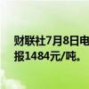 财联社7月8日电，玻璃期货主力合约日内跌幅扩大至4%，报1484元/吨。