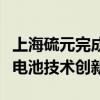 上海硫元完成数千万元天使轮融资，推动硫基电池技术创新