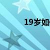 19岁如何丰胸（19岁怎么丰胸）