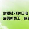 财联社7月8日电，日本央行称，许多地区表示，为了留住和雇佣新员工，薪资涨幅正在小型企业中蔓延。