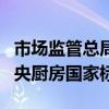 市场监管总局（国家标准委）批准发布两项中央厨房国家标准