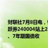 财联社7月8日电，银行间主要利率债收益率全线上行，10年期国债活跃券240004站上2.30%关口，现报2.3060%，日内涨2.60bp；5年期、7年期国债收