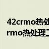 42crmo热处理工艺及硬度HR C45-50（42crmo热处理工艺及硬度）