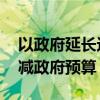 以政府延长边境地区居民撤离期限 并批准削减政府预算