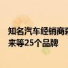 知名汽车经销商森风集团爆雷！涉及零跑、小鹏、问界、蔚来等25个品牌