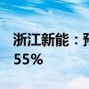 浙江新能：预计上半年净利润同比增长34%-55%