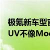 极氪新车型官方谍照曝光：终于有国产纯电SUV不像Model Y了！