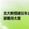 北大教授建议车企别打价格战多赚钱：我们中国人把市场份额看得太重