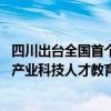 四川出台全国首个省级产业科技人才教育一体发展规划 推进产业科技人才教育相互赋能高效融合