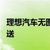 理想汽车无图NOA“交卷”，7月内将全量推送