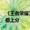 《王者荣耀》匹配机制将优化：表现好 输赢都上分