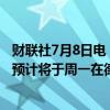 财联社7月8日电，美国国家飓风中心表示，热带风暴贝丽尔预计将于周一在德克萨斯州中部海岸登陆。