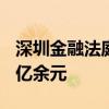 深圳金融法庭：2年为证券期货投资者挽损22亿余元