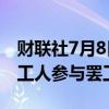 财联社7月8日电，韩国三星工会称有6540名工人参与罢工。