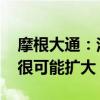 摩根大通：法股涨跌难预测 但法德国债利差很可能扩大