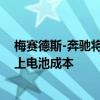 梅赛德斯-奔驰将在德国总部开设研发中心目标削减30%以上电池成本