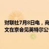 财联社7月8日电，商务部国际贸易谈判代表（正部长级）兼副部长王受文在京会见英特尔公司全球副总裁兼首席政府事务官安德鲁斯。