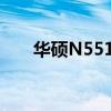 华硕N551j是哪年的机型（华硕n55）