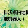 科沃斯扫地机器人自动上下水安装（科沃斯扫地机器人）