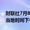 财联社7月8日电，巴基斯坦股市停牌延长至当地时间下午12:25。