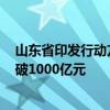 山东省印发行动方案 推动到2025年全省锂电池产业规模突破1000亿元