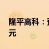 隆平高科：预计上半年净利9000万元-1.2亿元